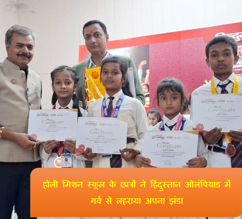 छात्रों ने हिंदुस्तान ओलंपियाड में गर्व से लहराया अपना झंडा