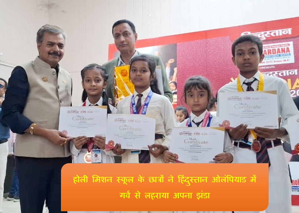 छात्रों ने हिंदुस्तान ओलंपियाड में गर्व से लहराया अपना झंडा
